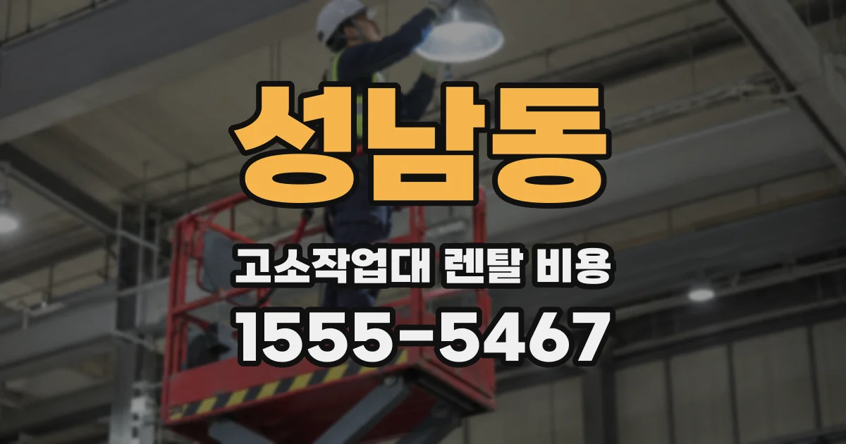 성남동 고소작업대 렌탈 비용