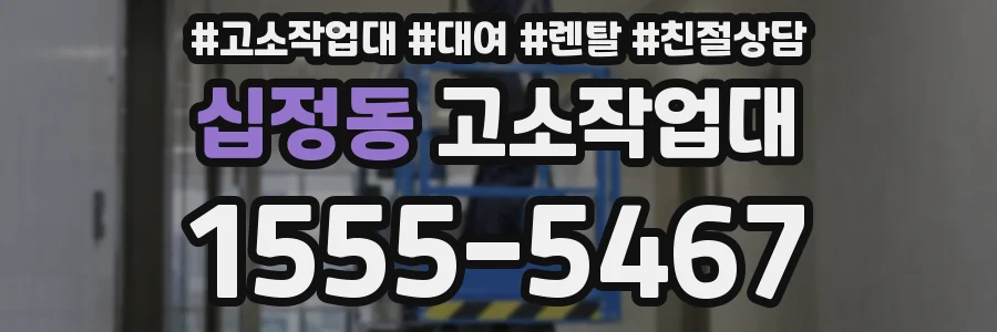십정동 고소작업대