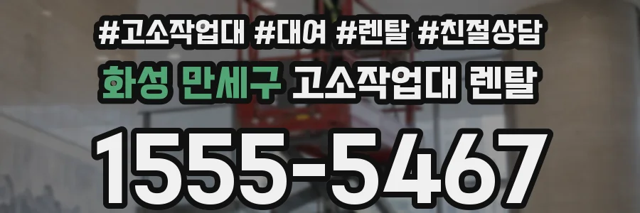 화성 만세구 고소작업대 렌탈