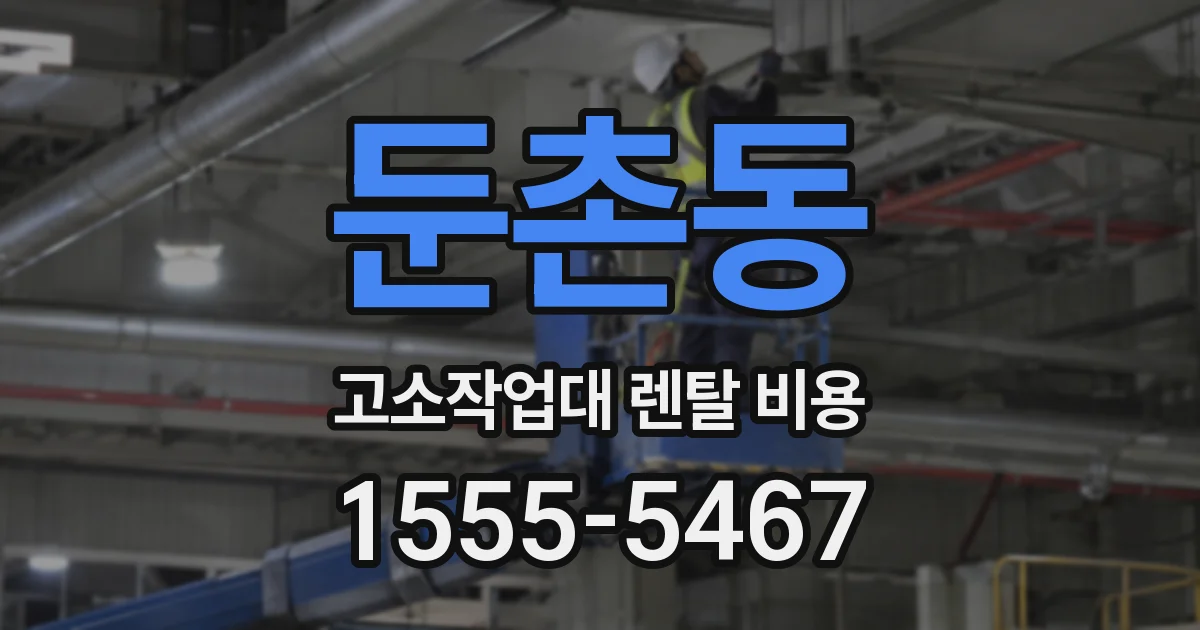 둔촌동 고소작업대 렌탈 비용