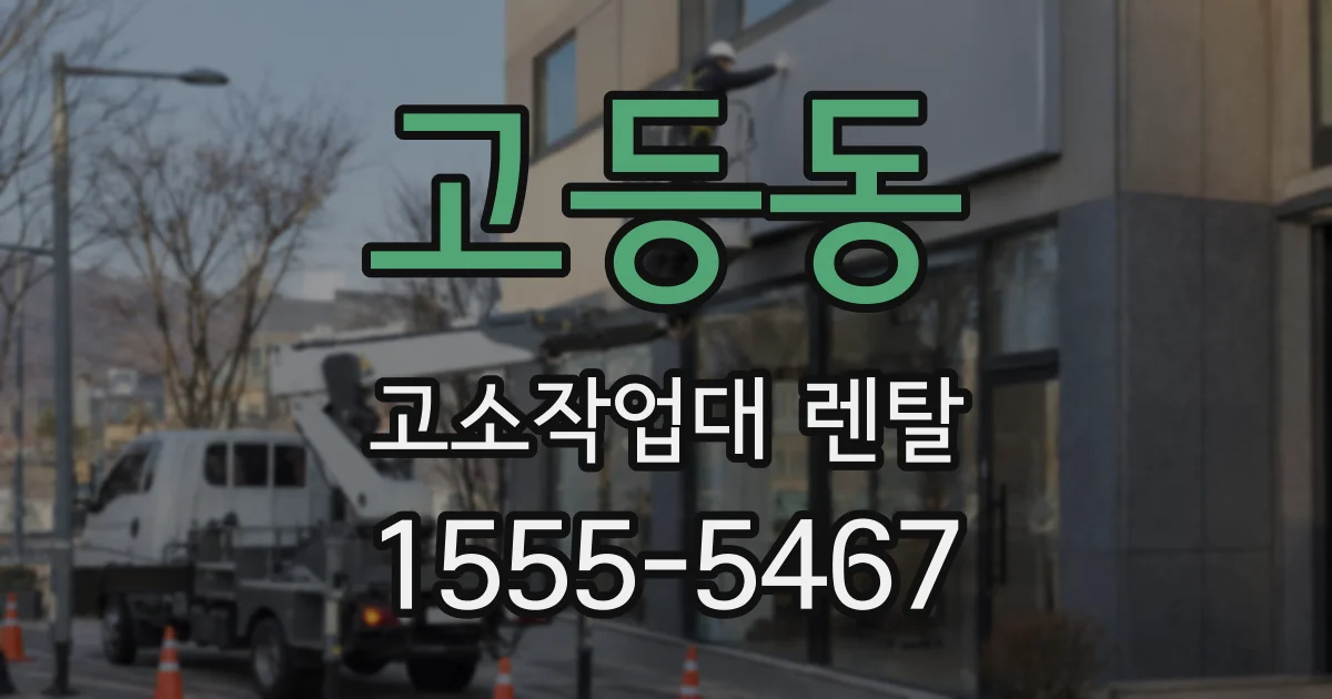 고등동 고소작업대 렌탈
