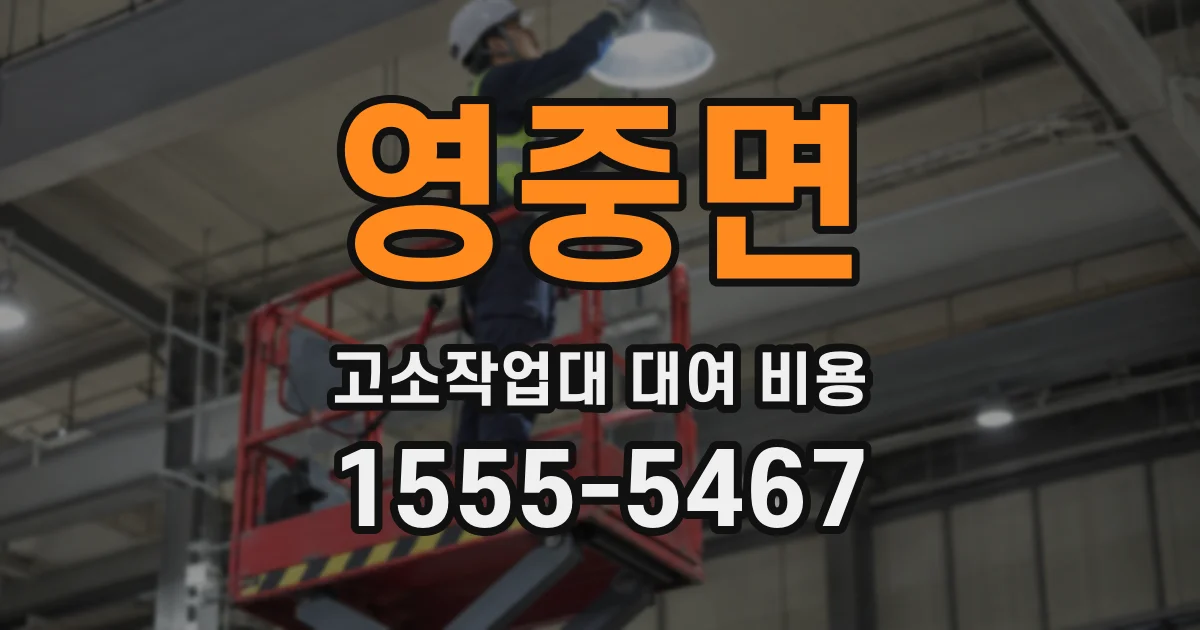영중면 고소작업대 대여 비용