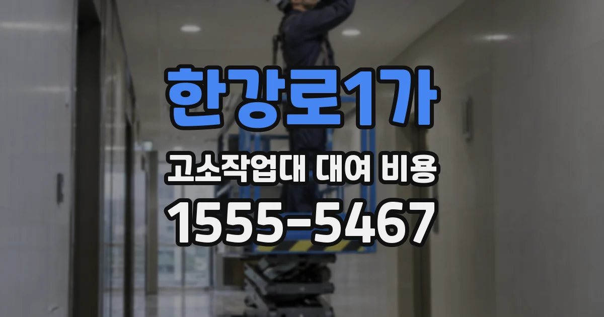 한강로1가 고소작업대 대여 비용