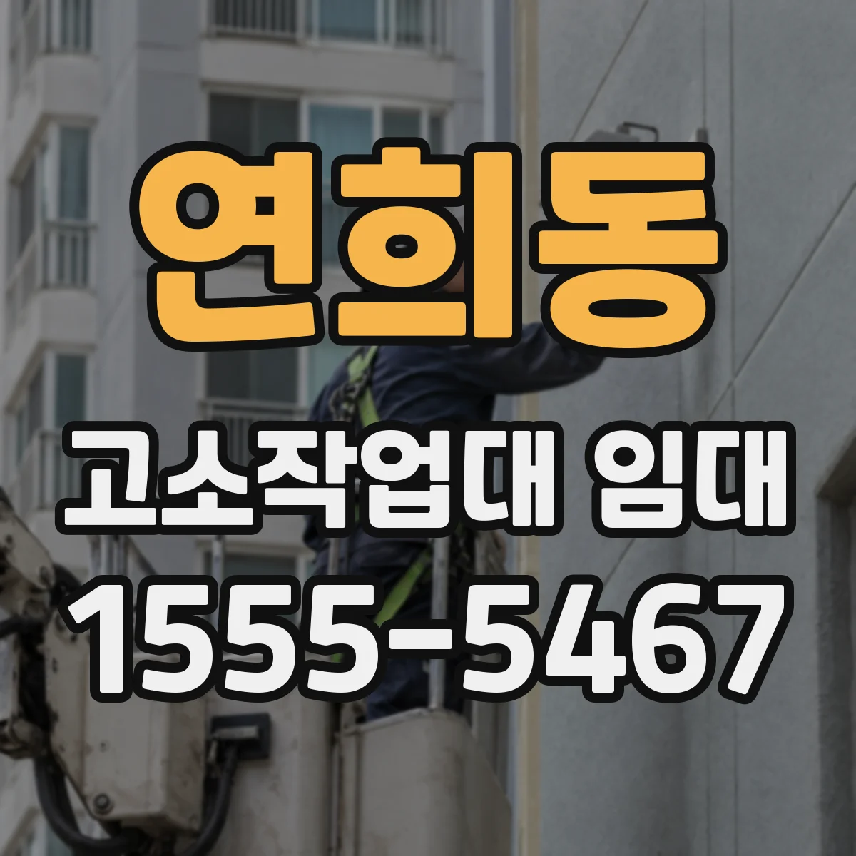 연희동 고소작업대 임대