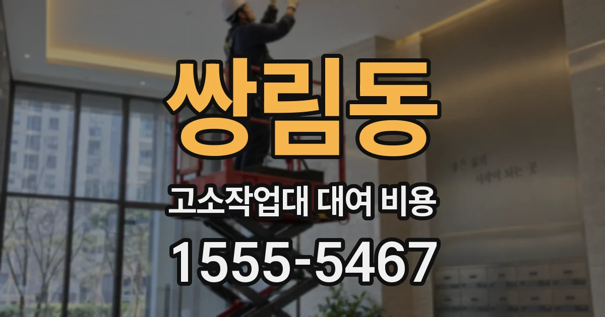 쌍림동 고소작업대 대여 비용