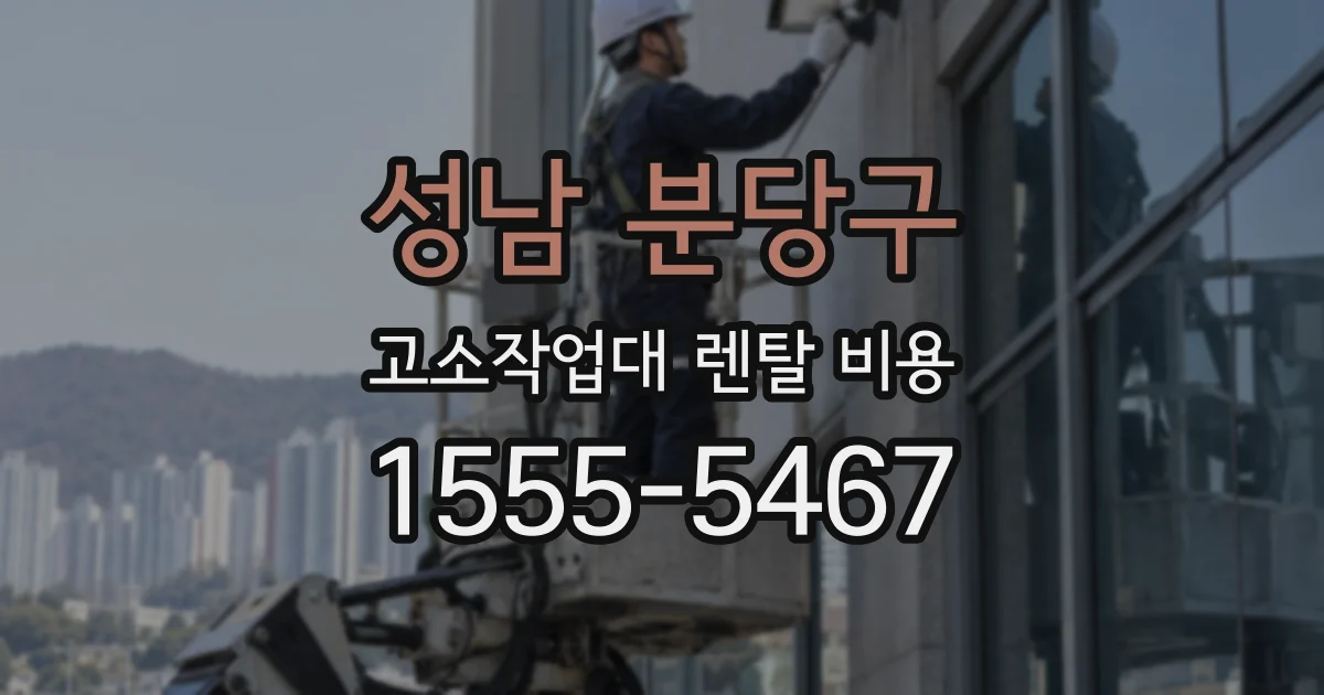 성남 분당구 고소작업대 렌탈 비용