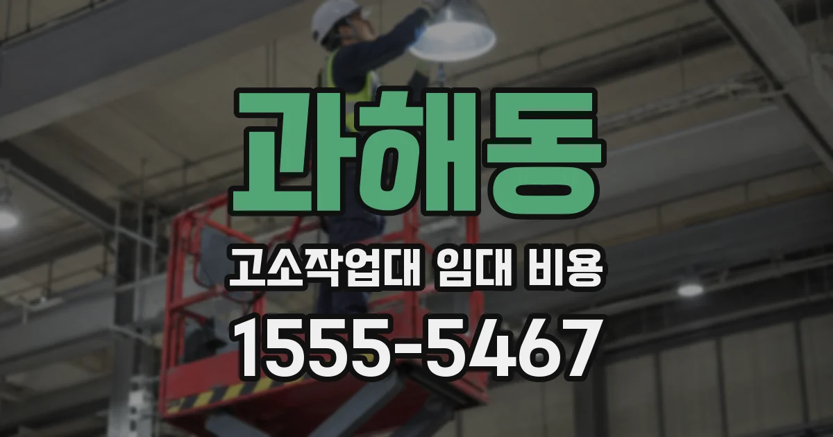 과해동 고소작업대 임대 비용