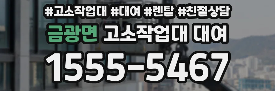 금광면 고소작업대 대여