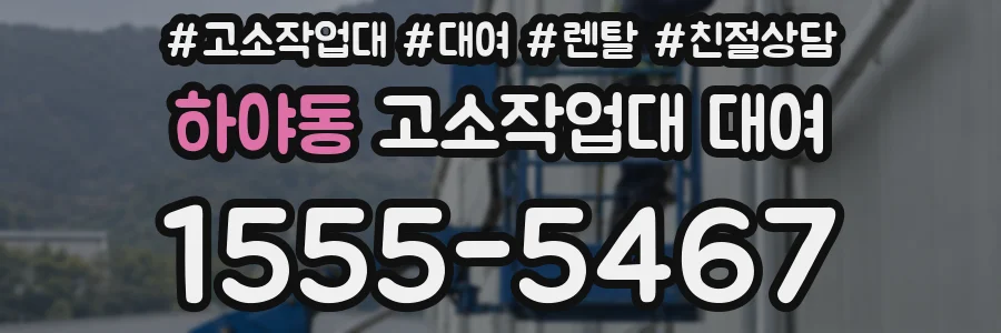 하야동 고소작업대 대여
