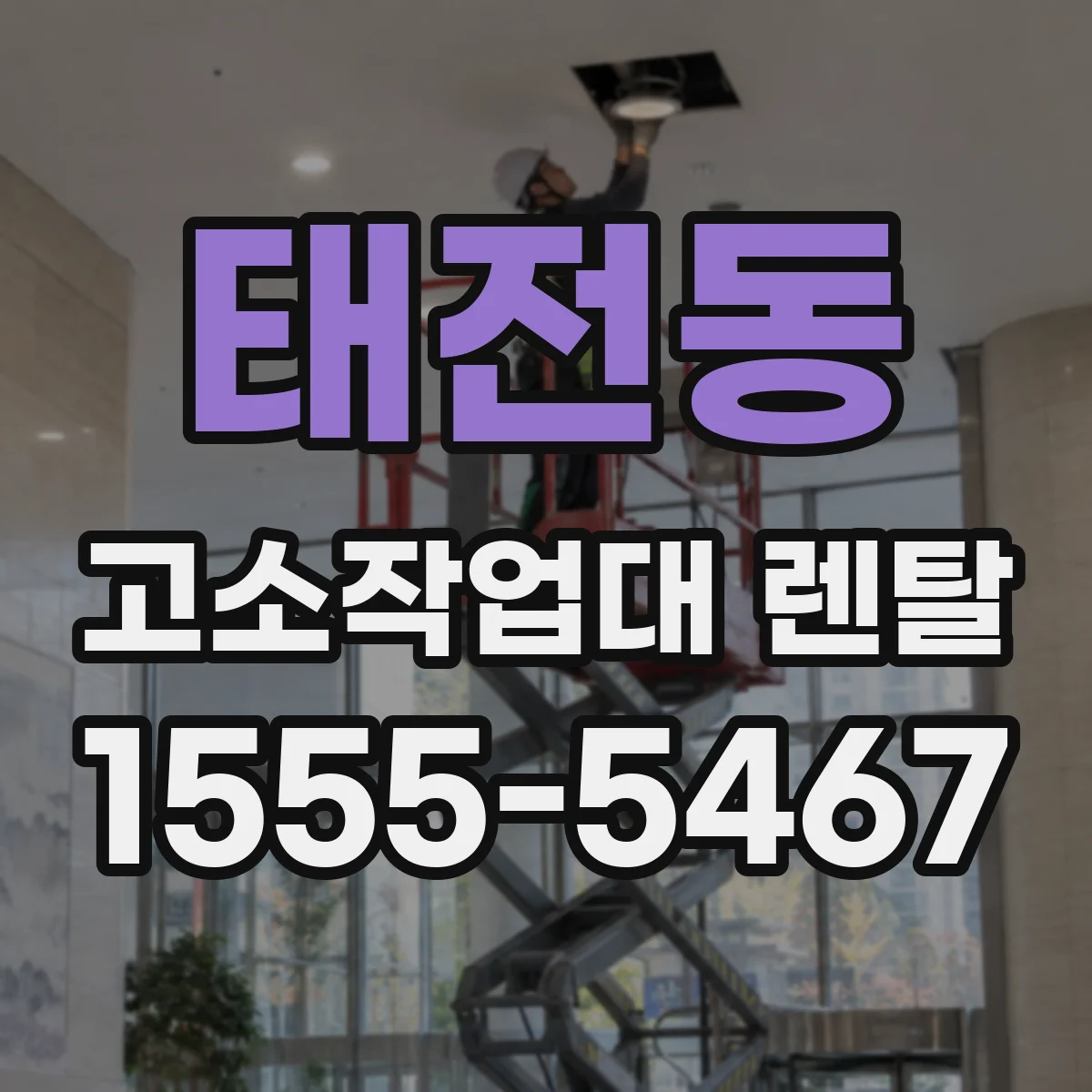 태전동 고소작업대 렌탈