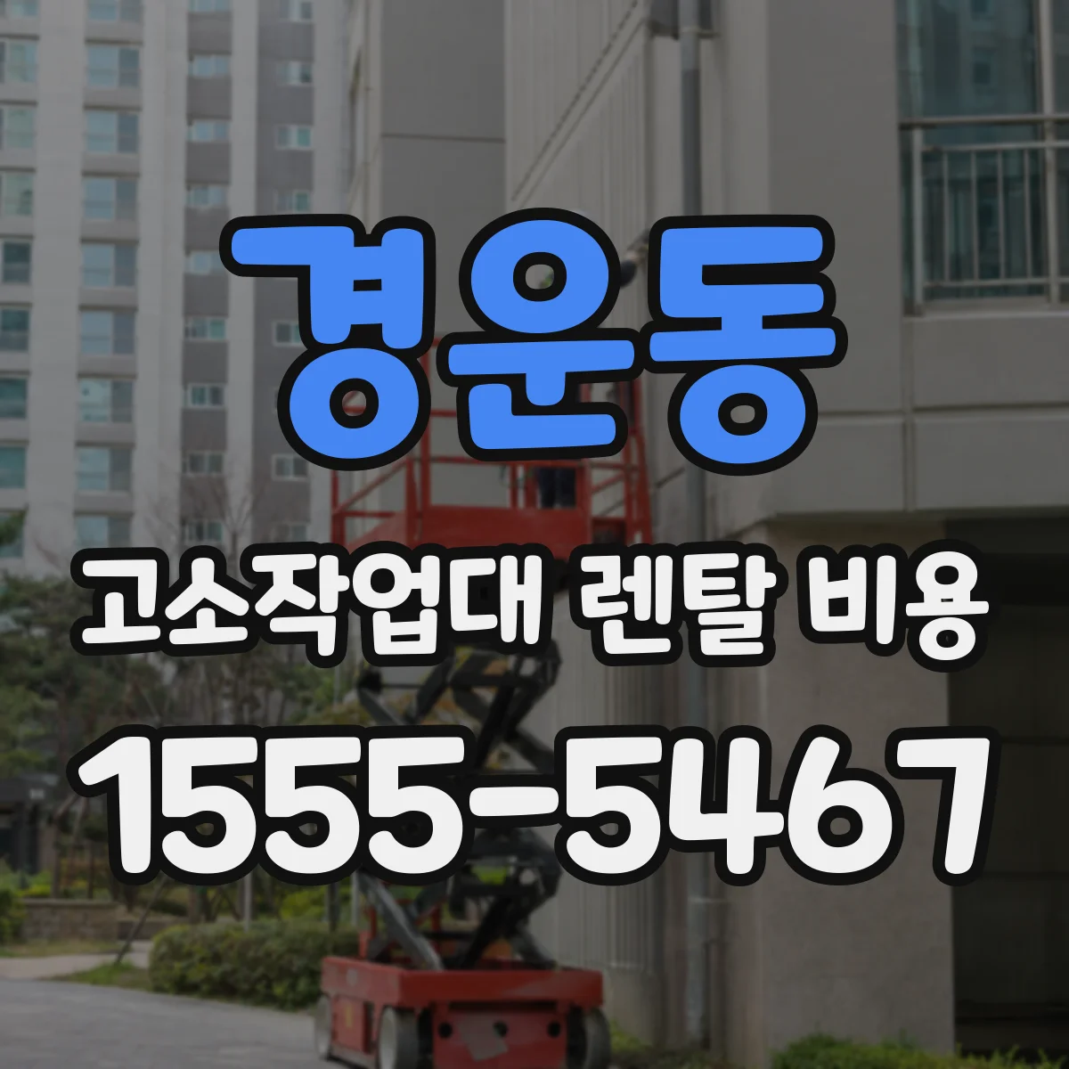 경운동 고소작업대 렌탈 비용
