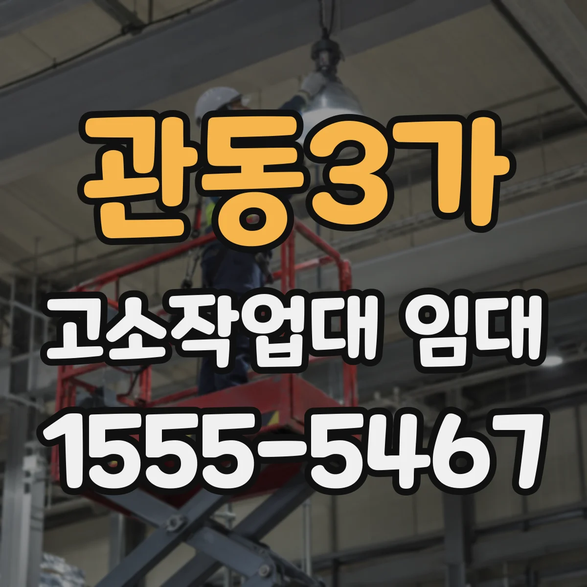 관동3가 고소작업대 임대