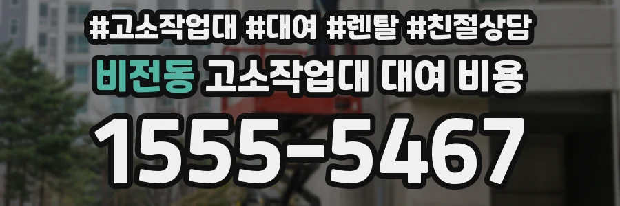 비전동 고소작업대 대여 비용