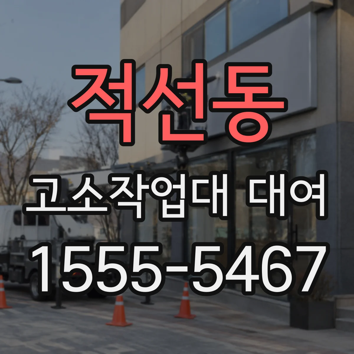 적선동 고소작업대 대여
