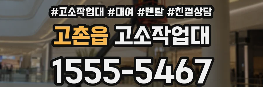 고촌읍 고소작업대
