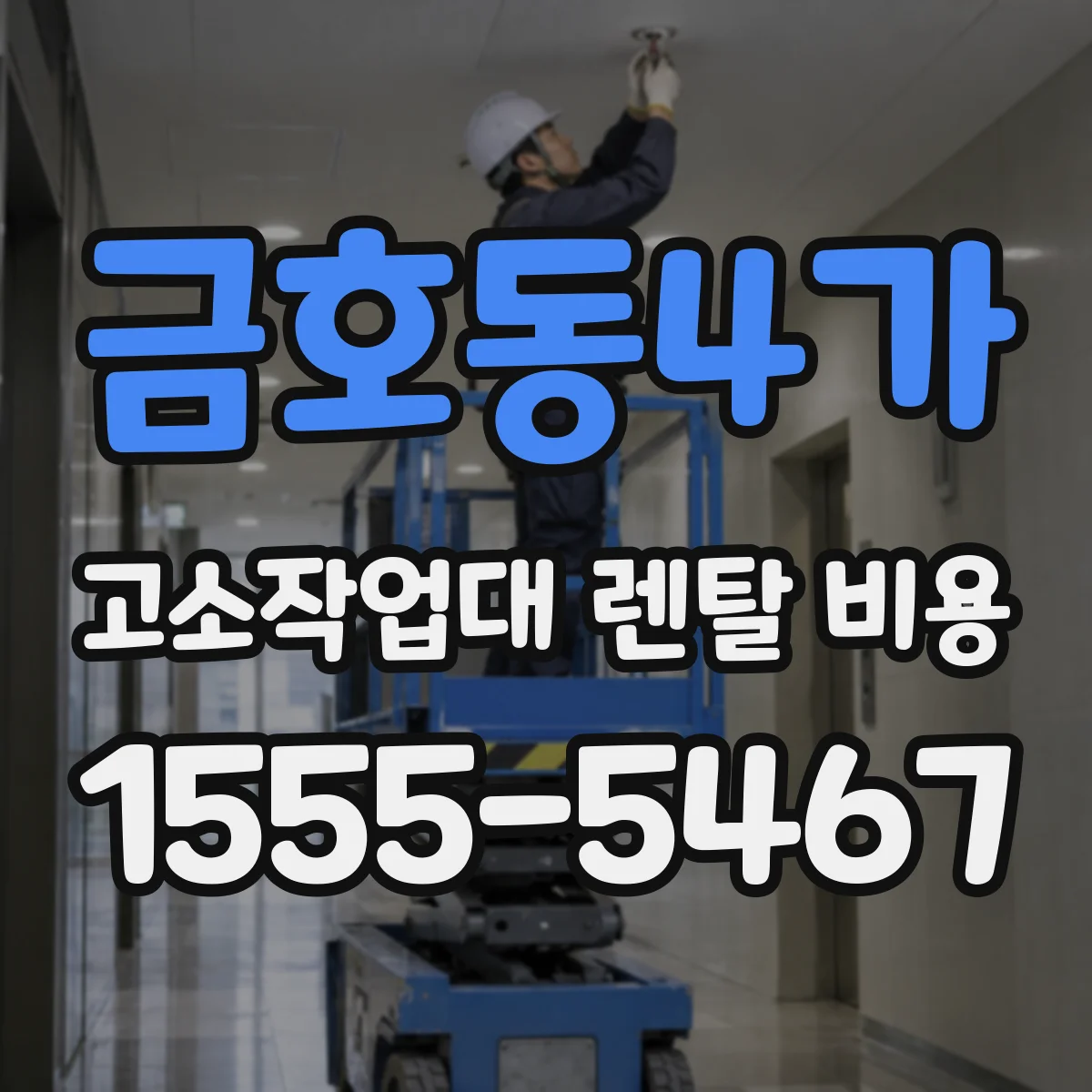 금호동4가 고소작업대 렌탈 비용