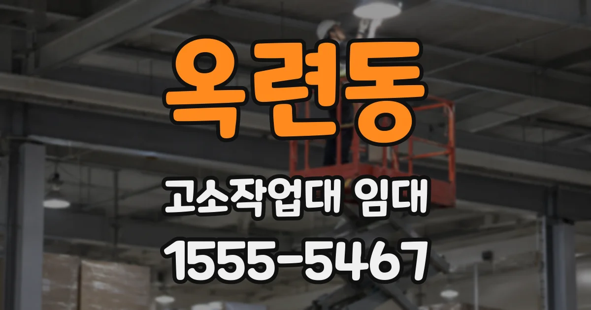 옥련동 고소작업대 임대