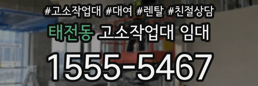 태전동 고소작업대 임대