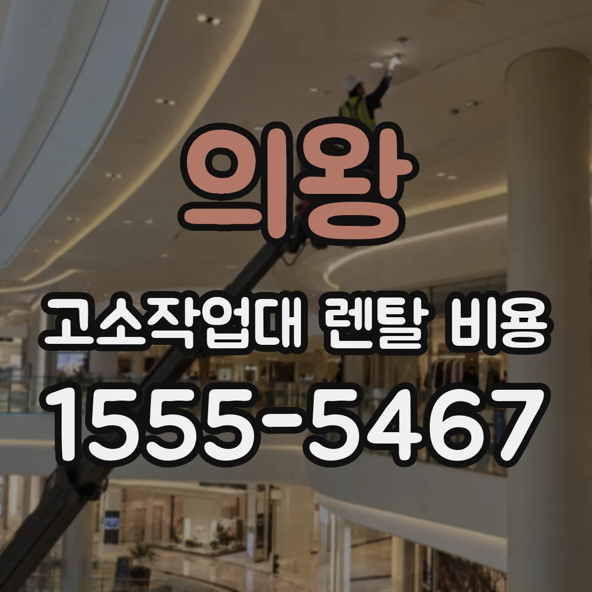 의왕 고소작업대 렌탈 비용 안전부속 포함 여부에 따른 차이