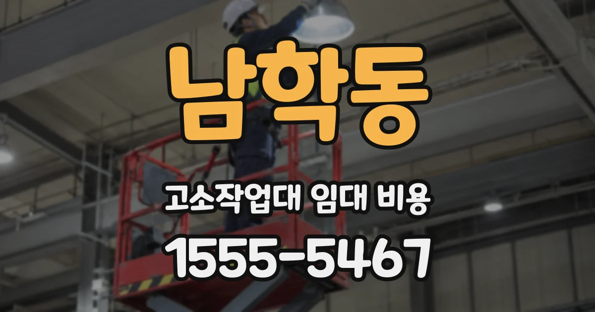 남학동 고소작업대 임대 비용