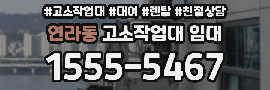 연라동 고소작업대 임대