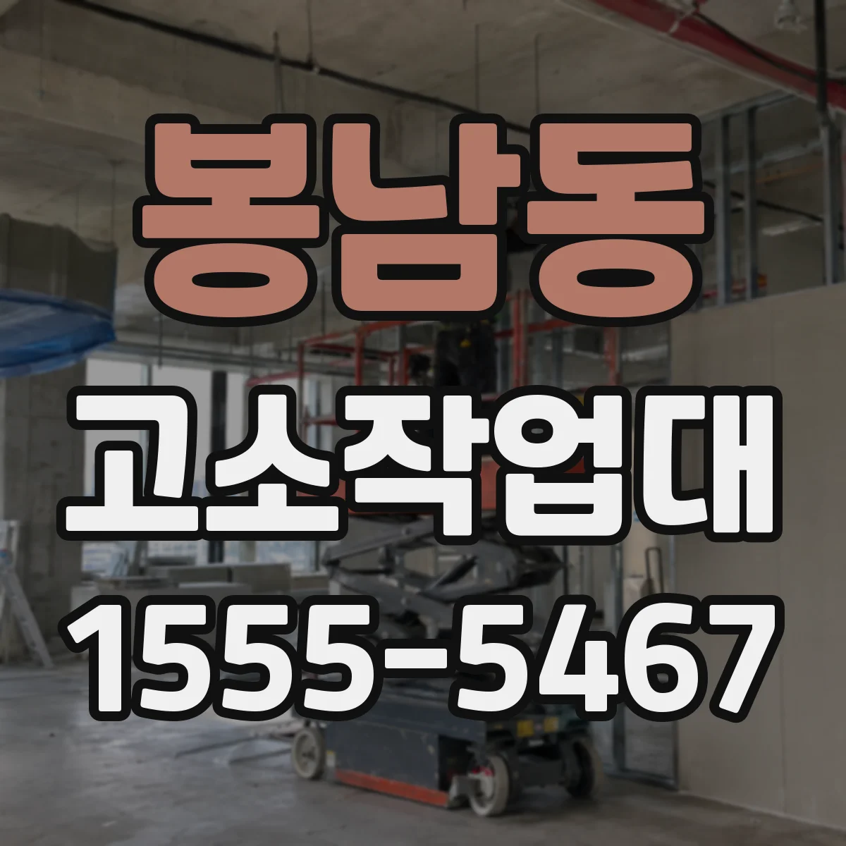 봉남동 고소작업대
