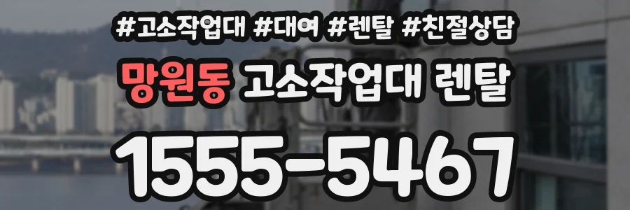 망원동 고소작업대 렌탈