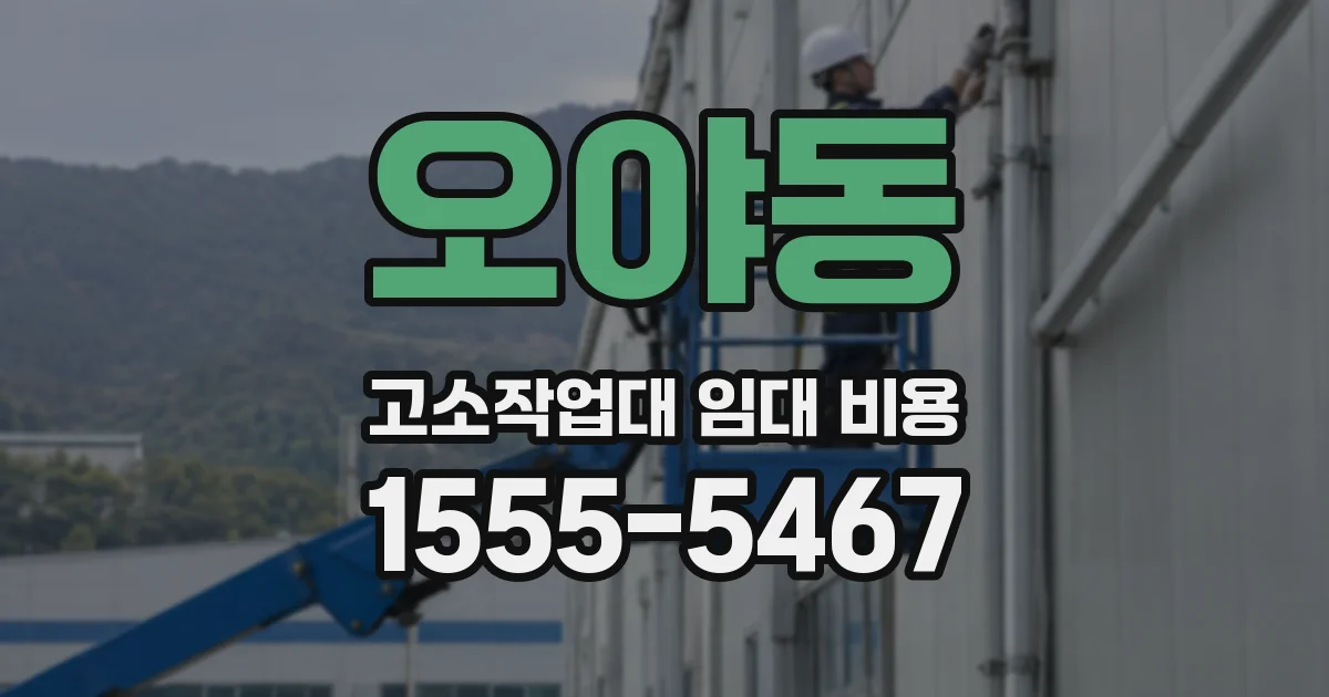오야동 고소작업대 임대 비용