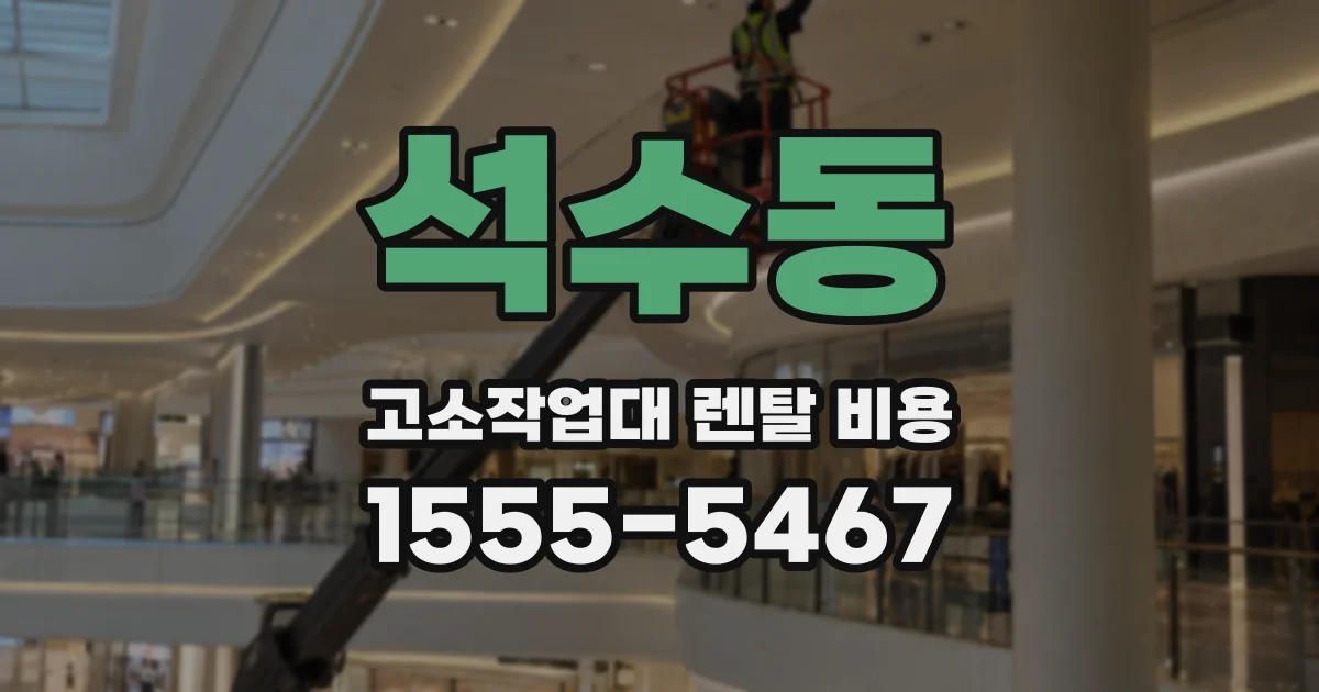 석수동 고소작업대 렌탈 비용