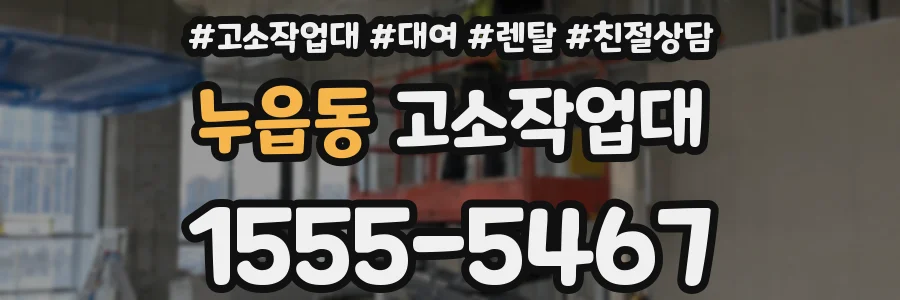 누읍동 고소작업대