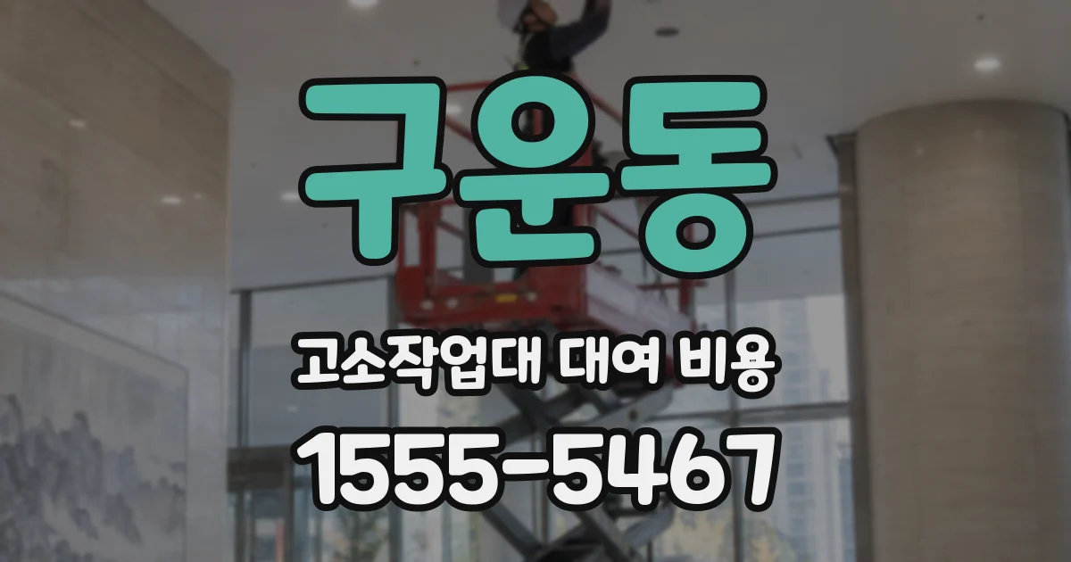 구운동 고소작업대 대여 비용