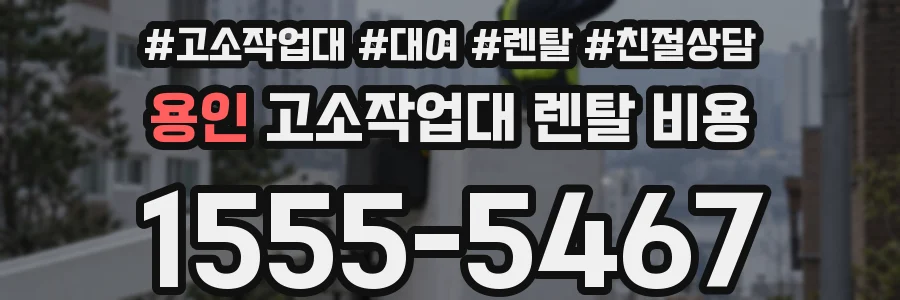 용인 고소작업대 렌탈 비용