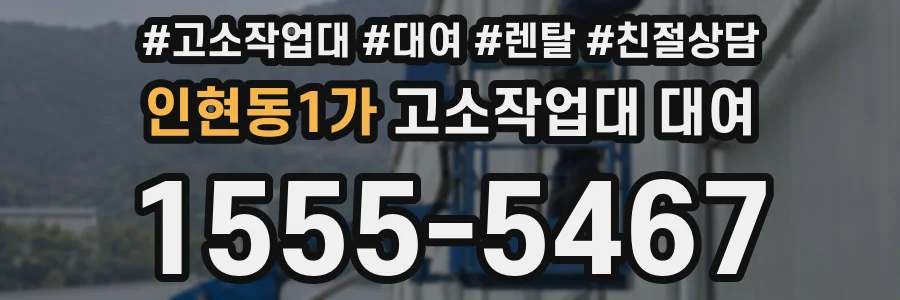 인현동1가 고소작업대 대여
