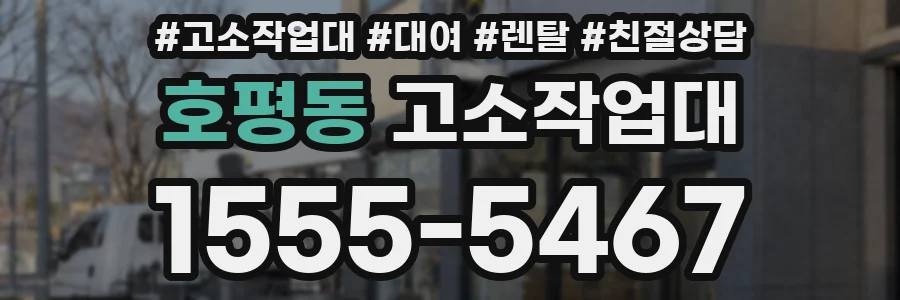 호평동 고소작업대