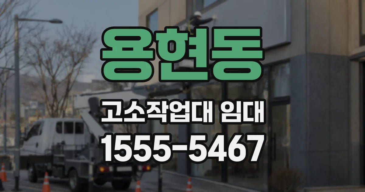 용현동 고소작업대 임대