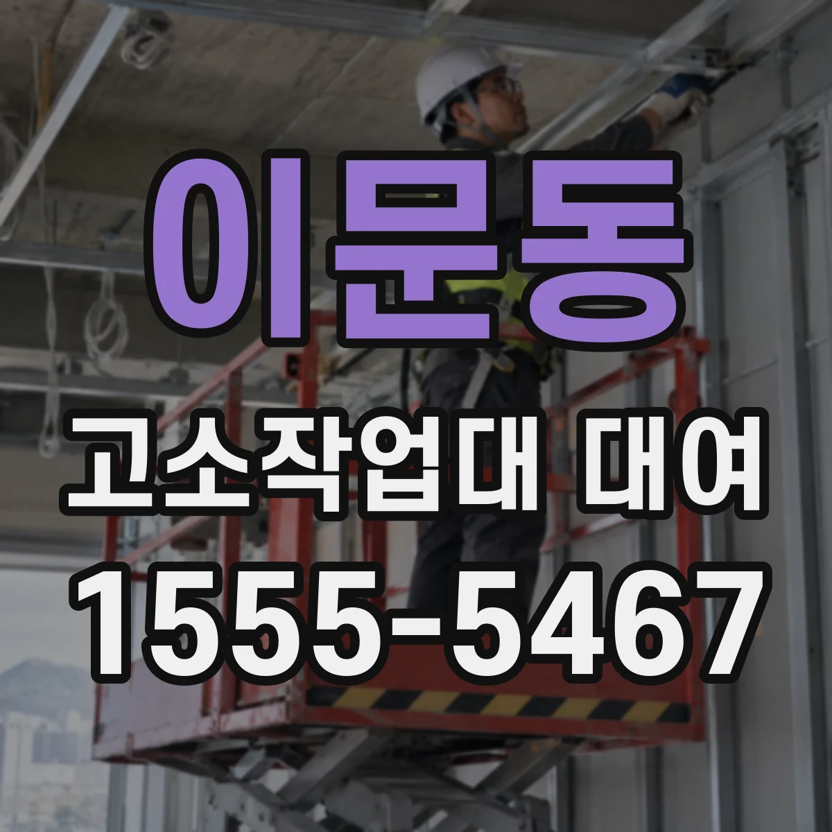 이문동 고소작업대 대여