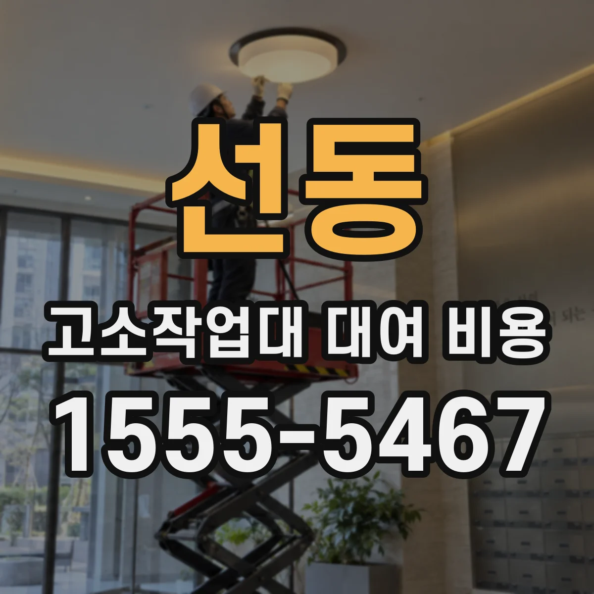 선동 고소작업대 대여 비용