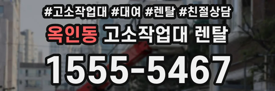 옥인동 고소작업대 렌탈