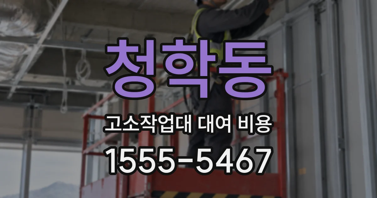 청학동 고소작업대 대여 비용