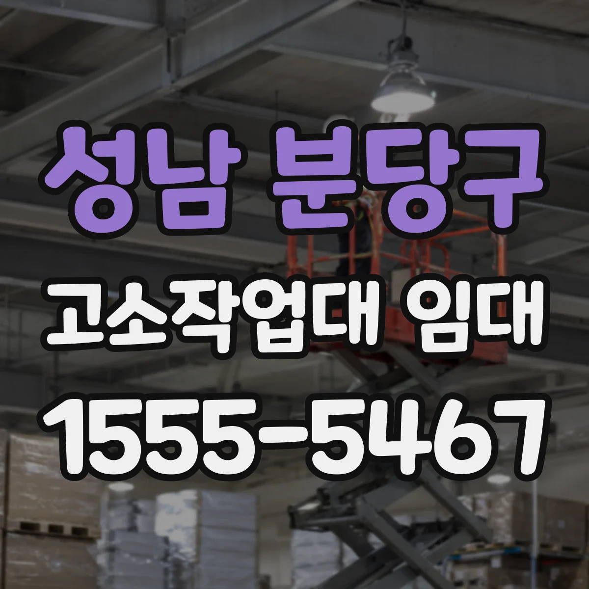 성남 분당구 고소작업대 임대 작업 높이 확인 후 최적 임대 조건