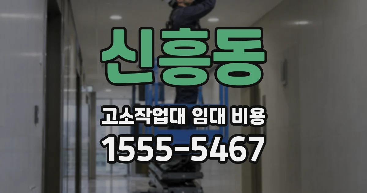 신흥동 고소작업대 임대 비용
