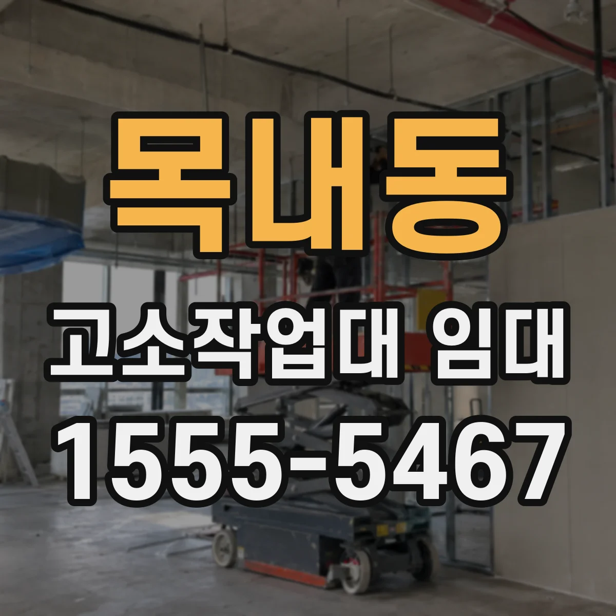 목내동 고소작업대 임대