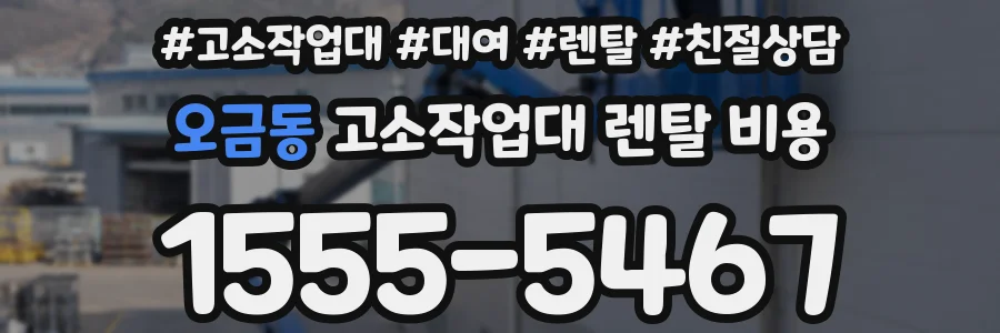 오금동 고소작업대 렌탈 비용