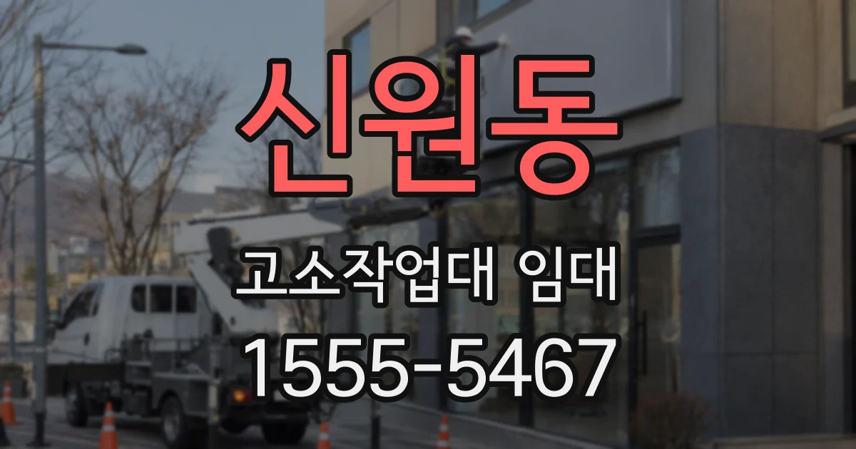 신원동 고소작업대 임대