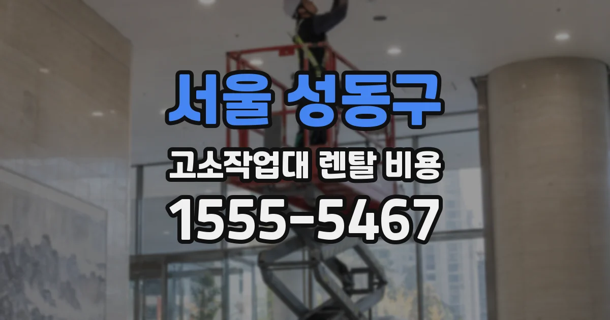 서울 성동구 고소작업대 렌탈 비용