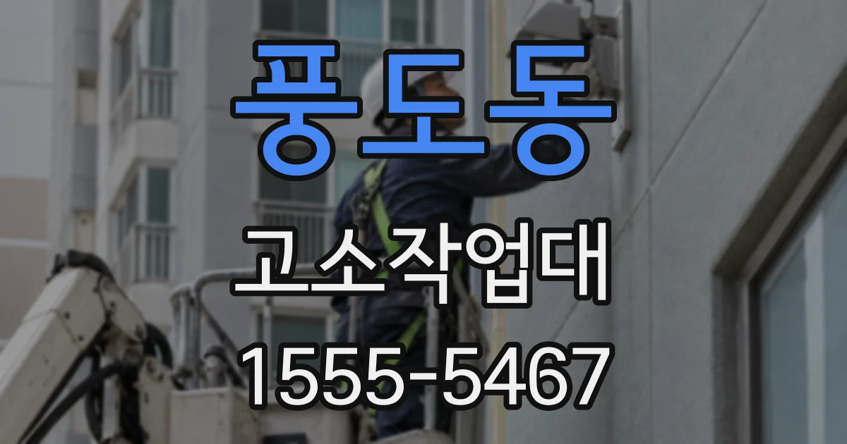 풍도동 고소작업대