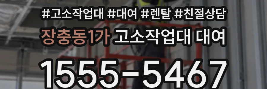 장충동1가 고소작업대 대여