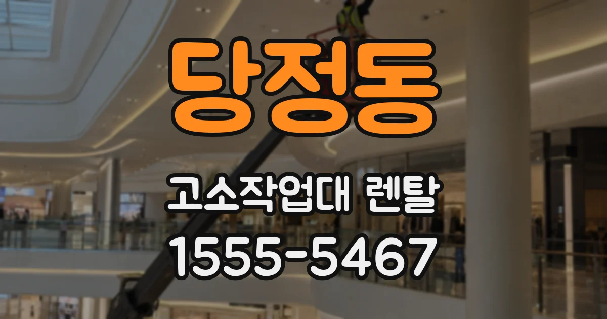 당정동 고소작업대 렌탈