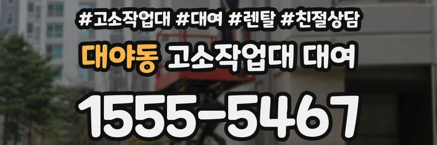 대야동 고소작업대 대여