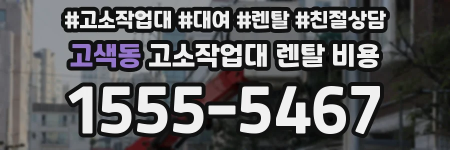 고색동 고소작업대 렌탈 비용